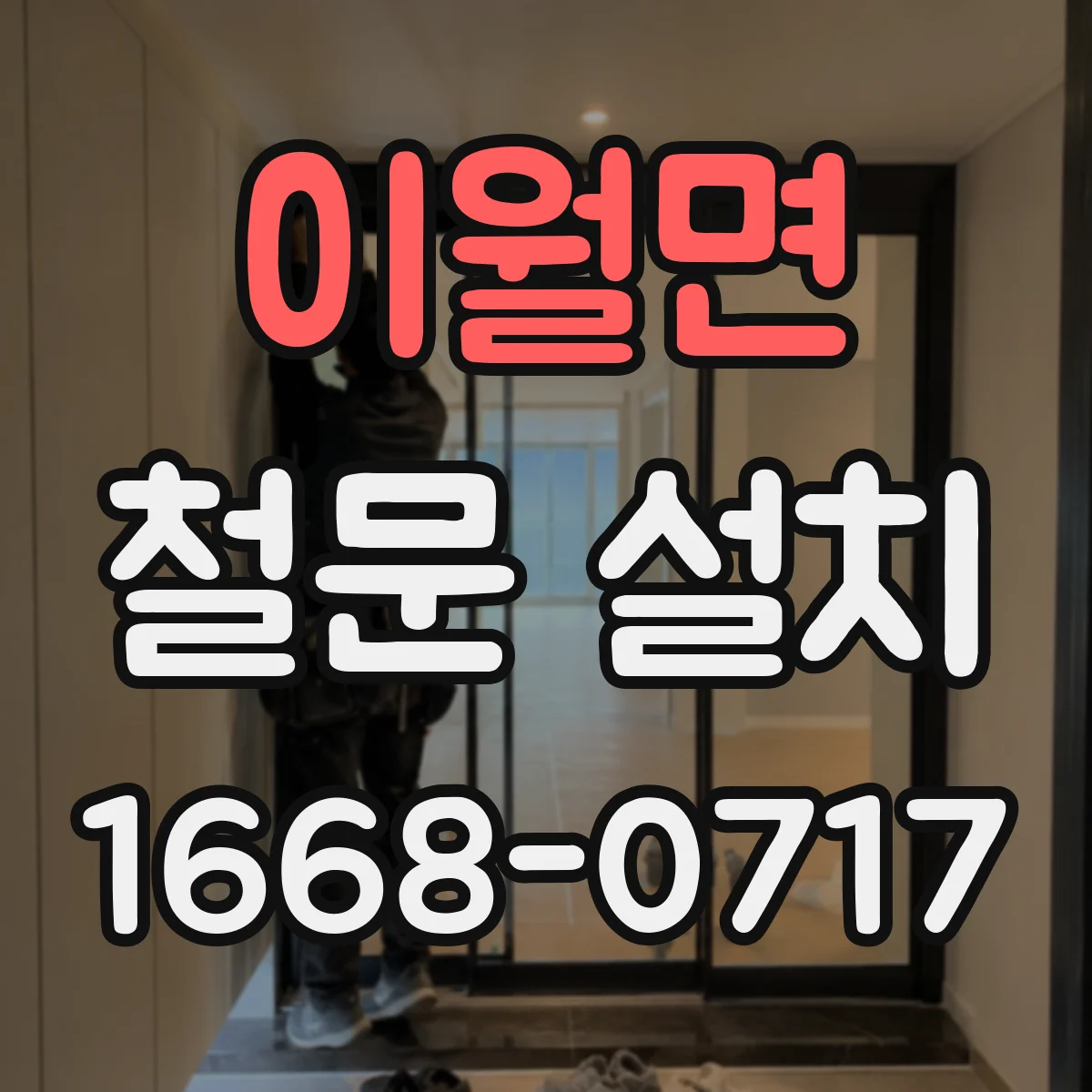이월면 철문 설치
