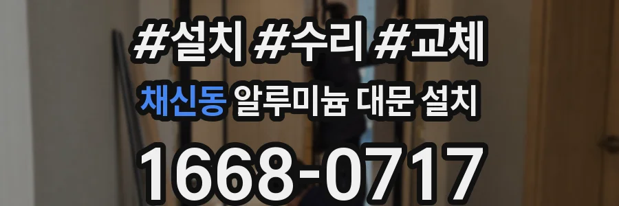 채신동 알루미늄 대문 설치