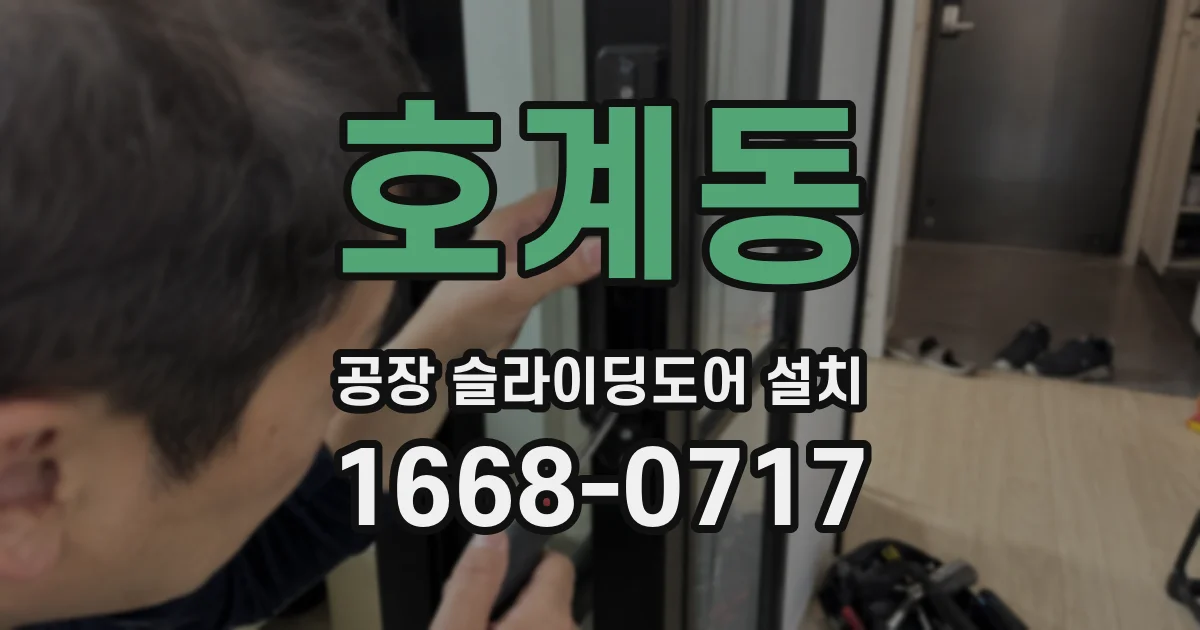 호계동 공장 슬라이딩도어 설치