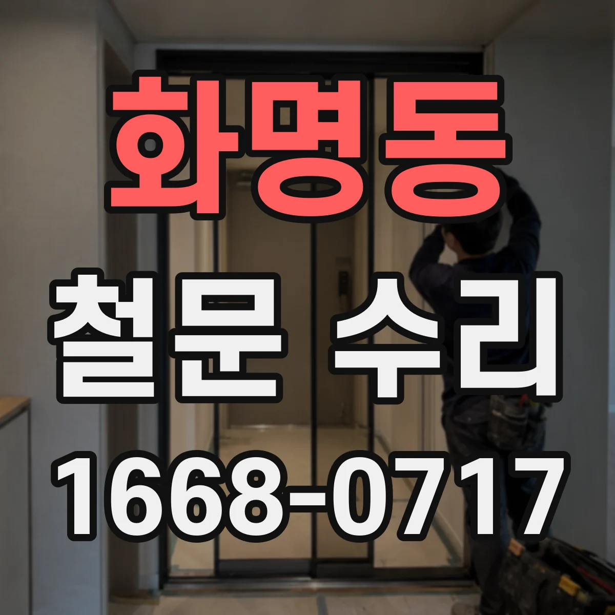 화명동 철문 수리