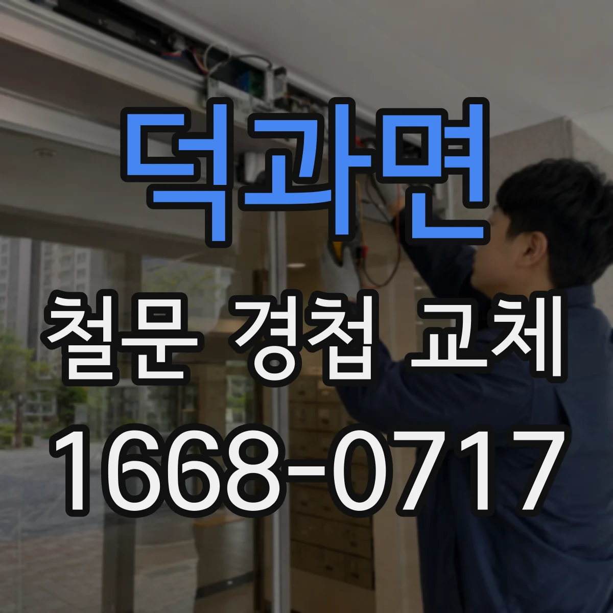 덕과면 철문 경첩 교체