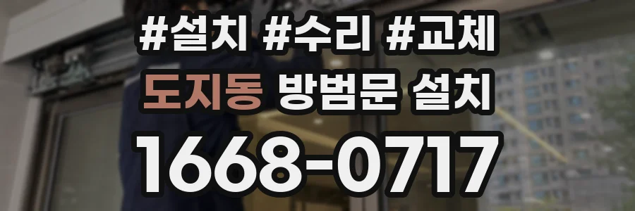 도지동 방범문 설치