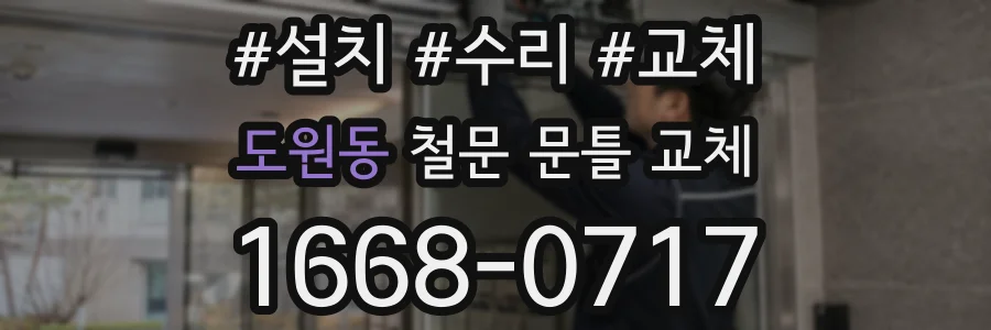 도원동 철문 문틀 교체
