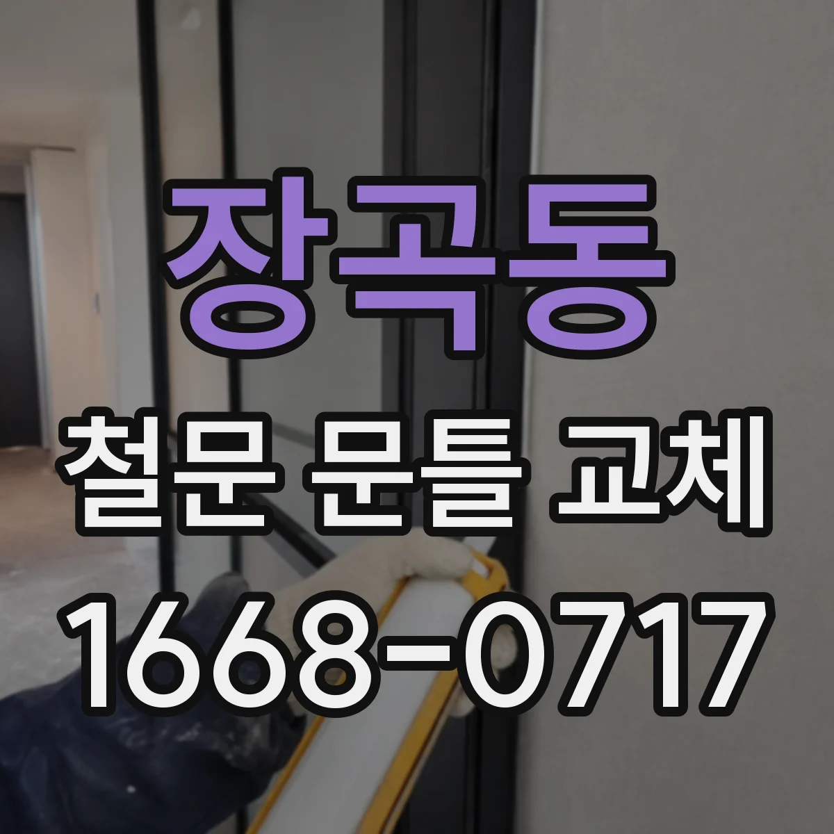 장곡동 철문 문틀 교체