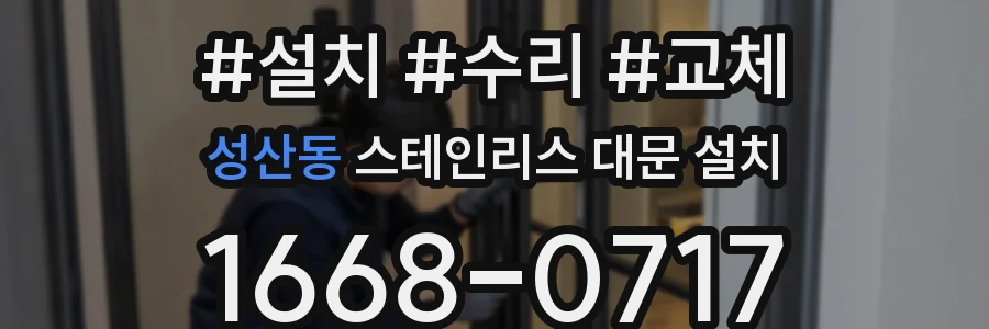 성산동 스테인리스 대문 설치