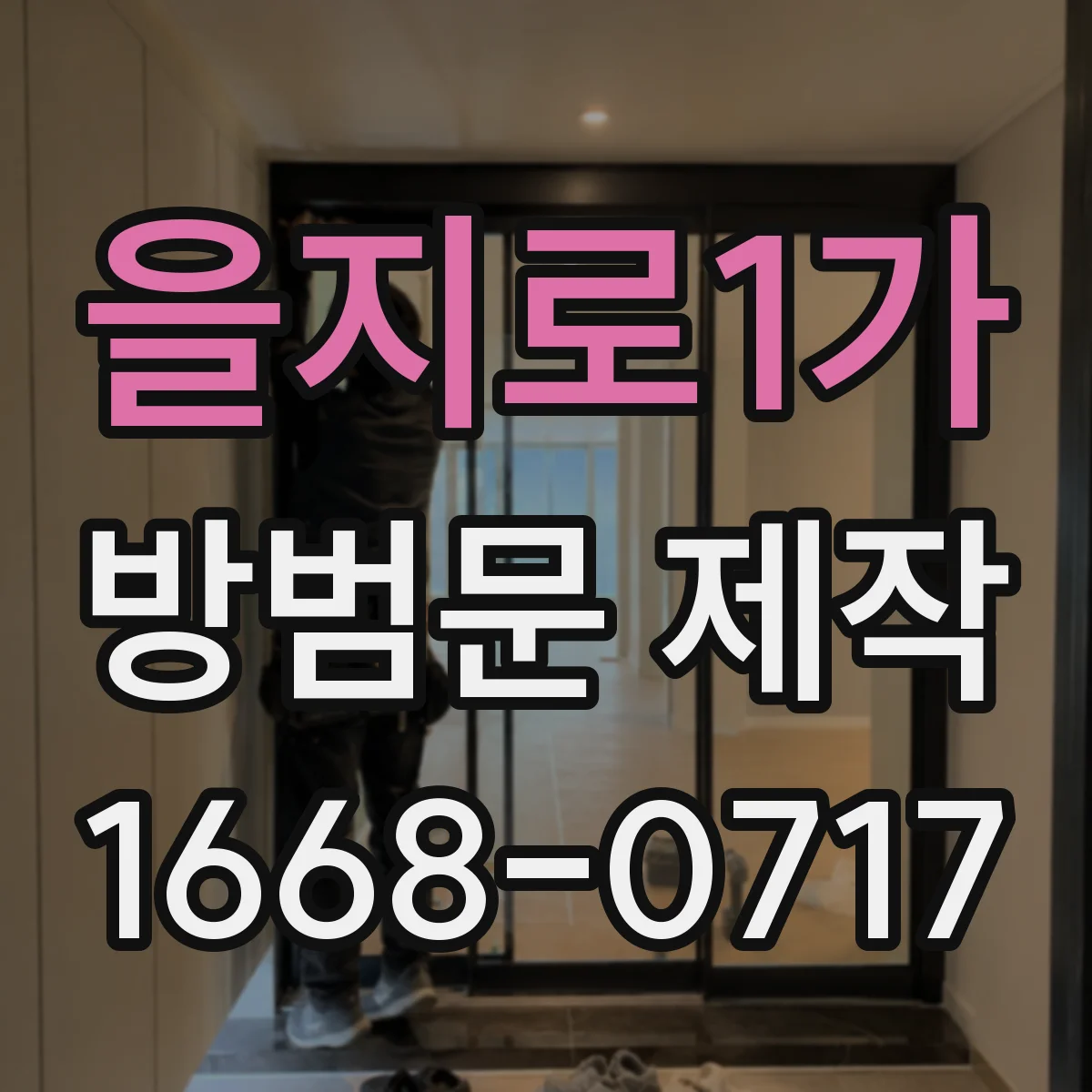 을지로1가 방범문 제작