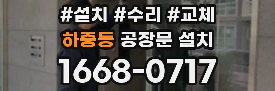 하중동 공장문 설치