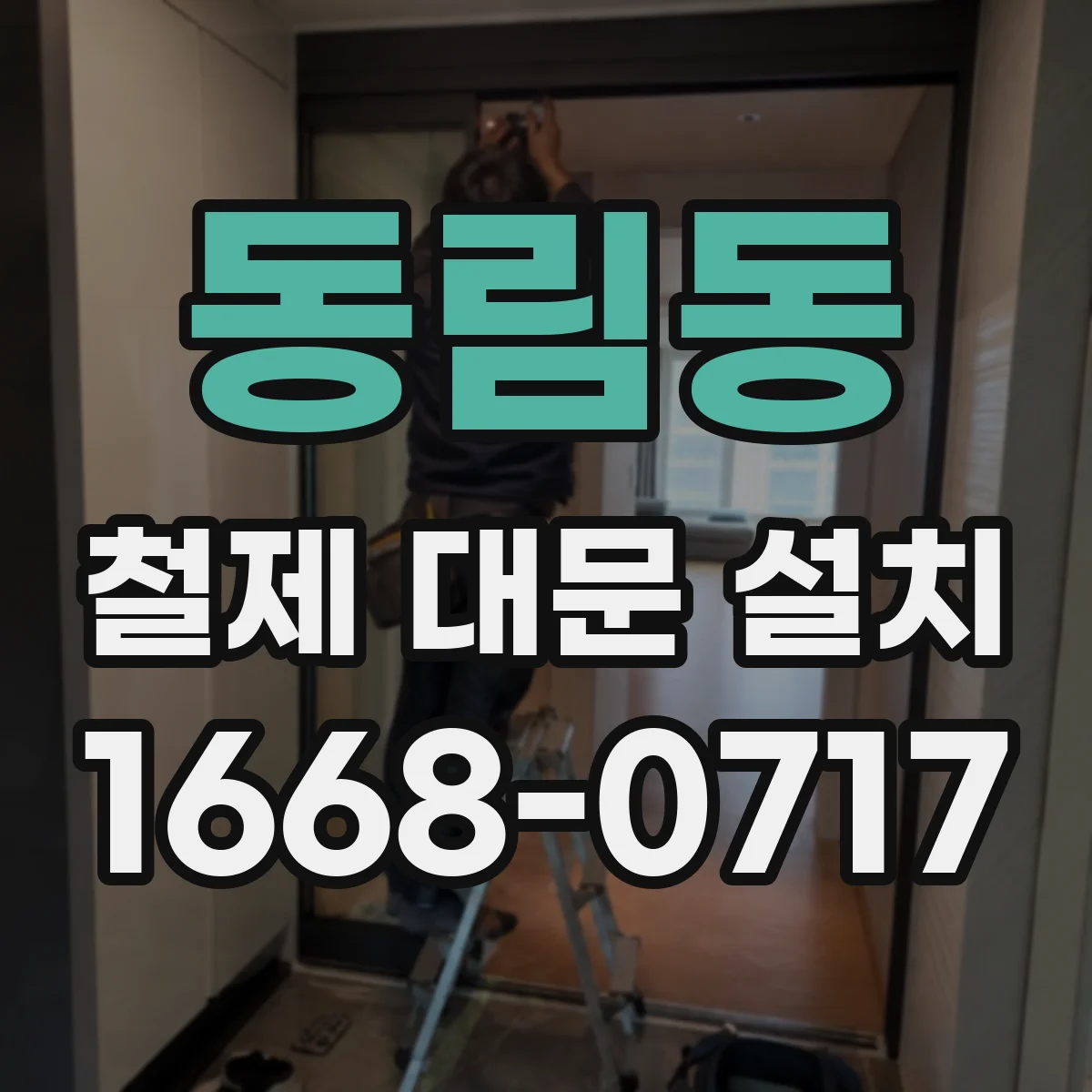 동림동 철제 대문 설치