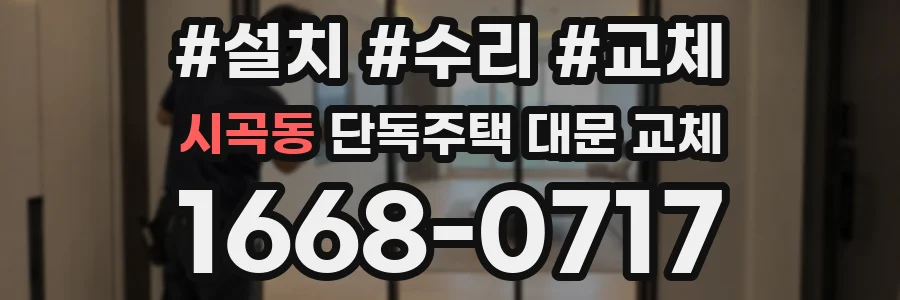 시곡동 단독주택 대문 교체