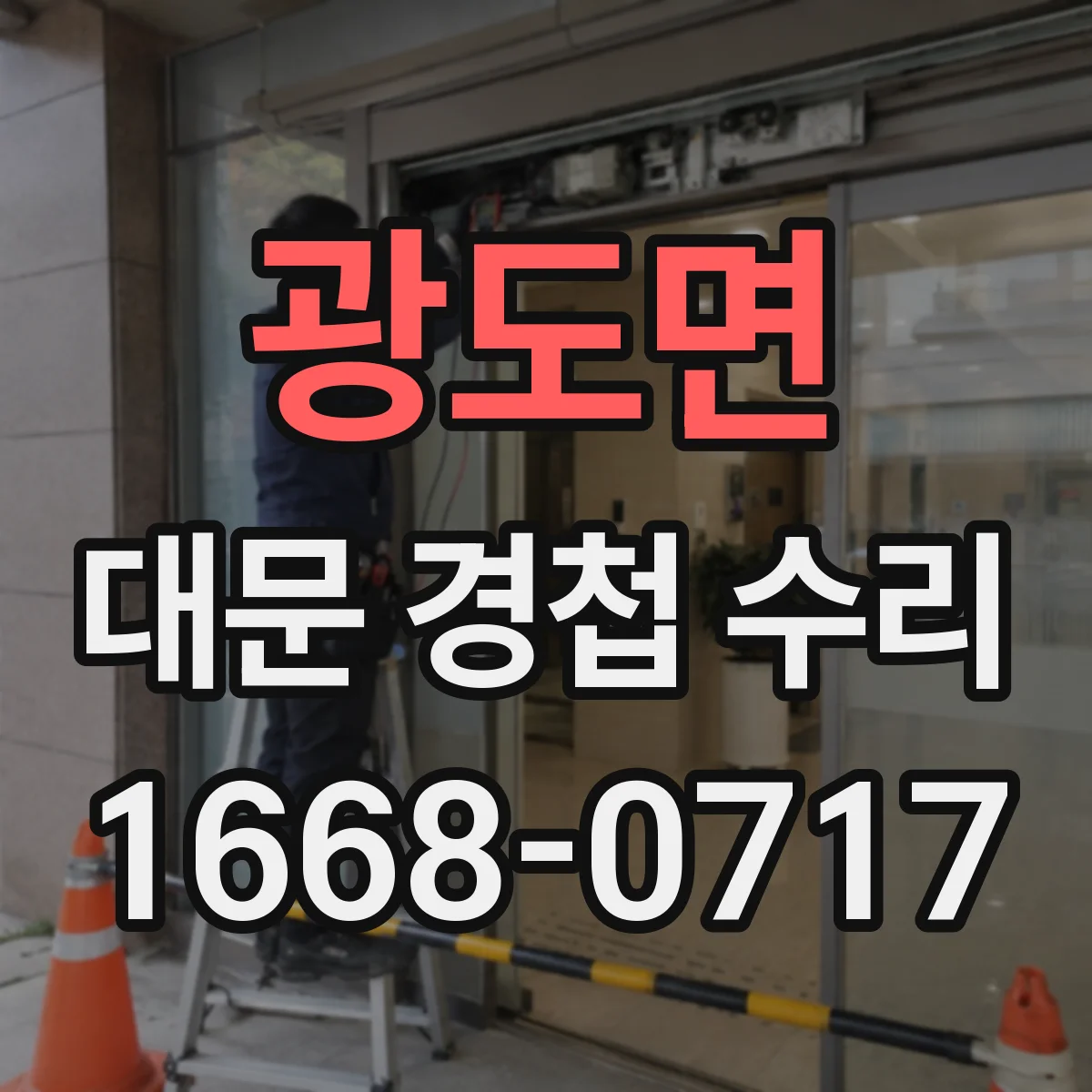 광도면 대문 경첩 수리