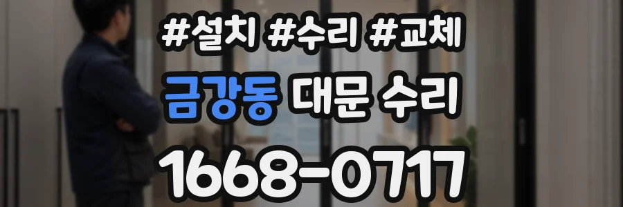 금강동 대문 수리