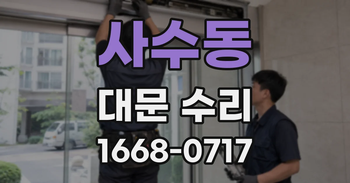 사수동 대문 수리