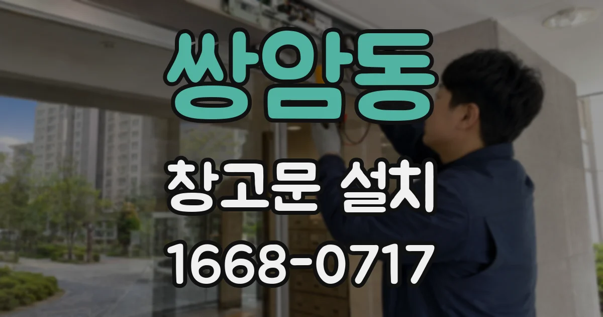 쌍암동 창고문 설치