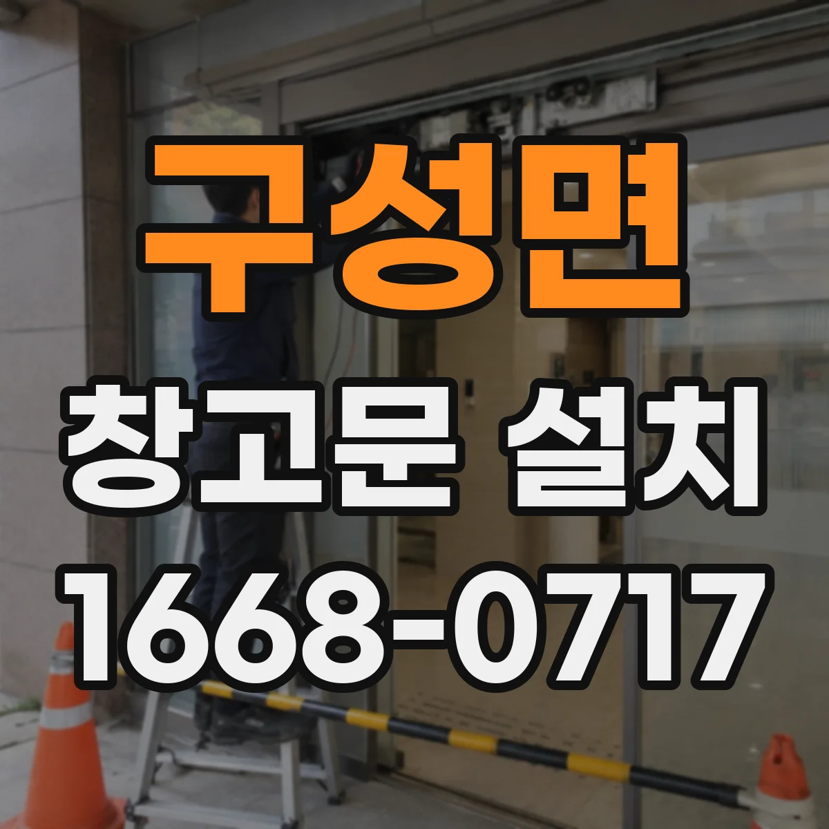 구성면 창고문 설치
