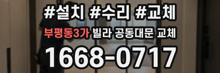 부평동3가 빌라 공동대문 교체