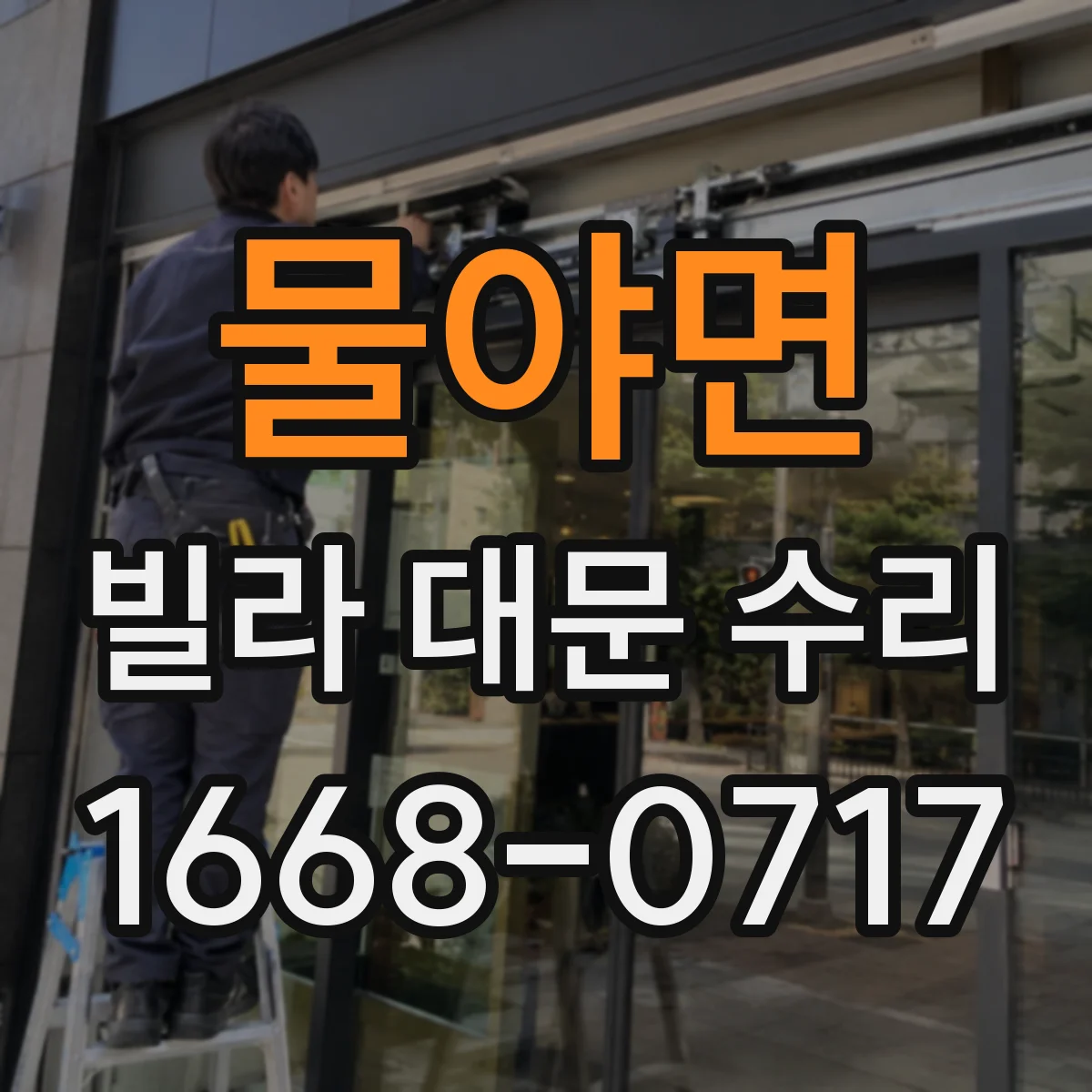 물야면 빌라 대문 수리