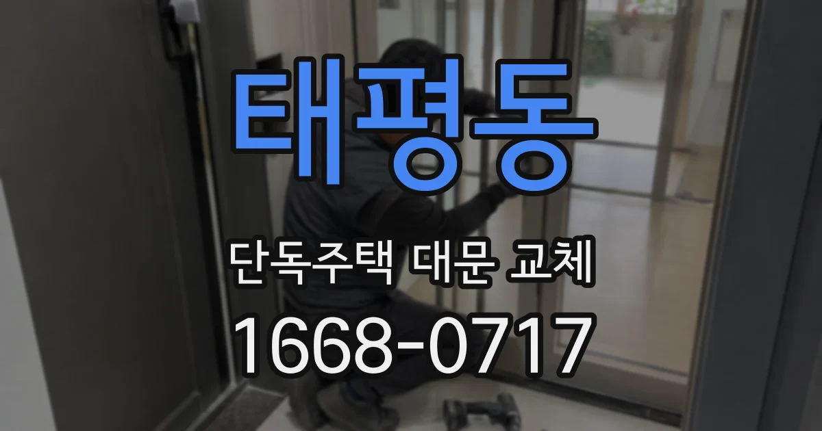 태평동 단독주택 대문 교체