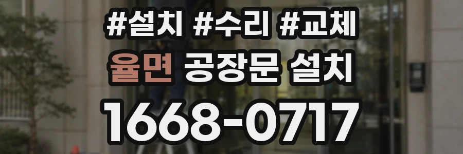 율면 공장문 설치