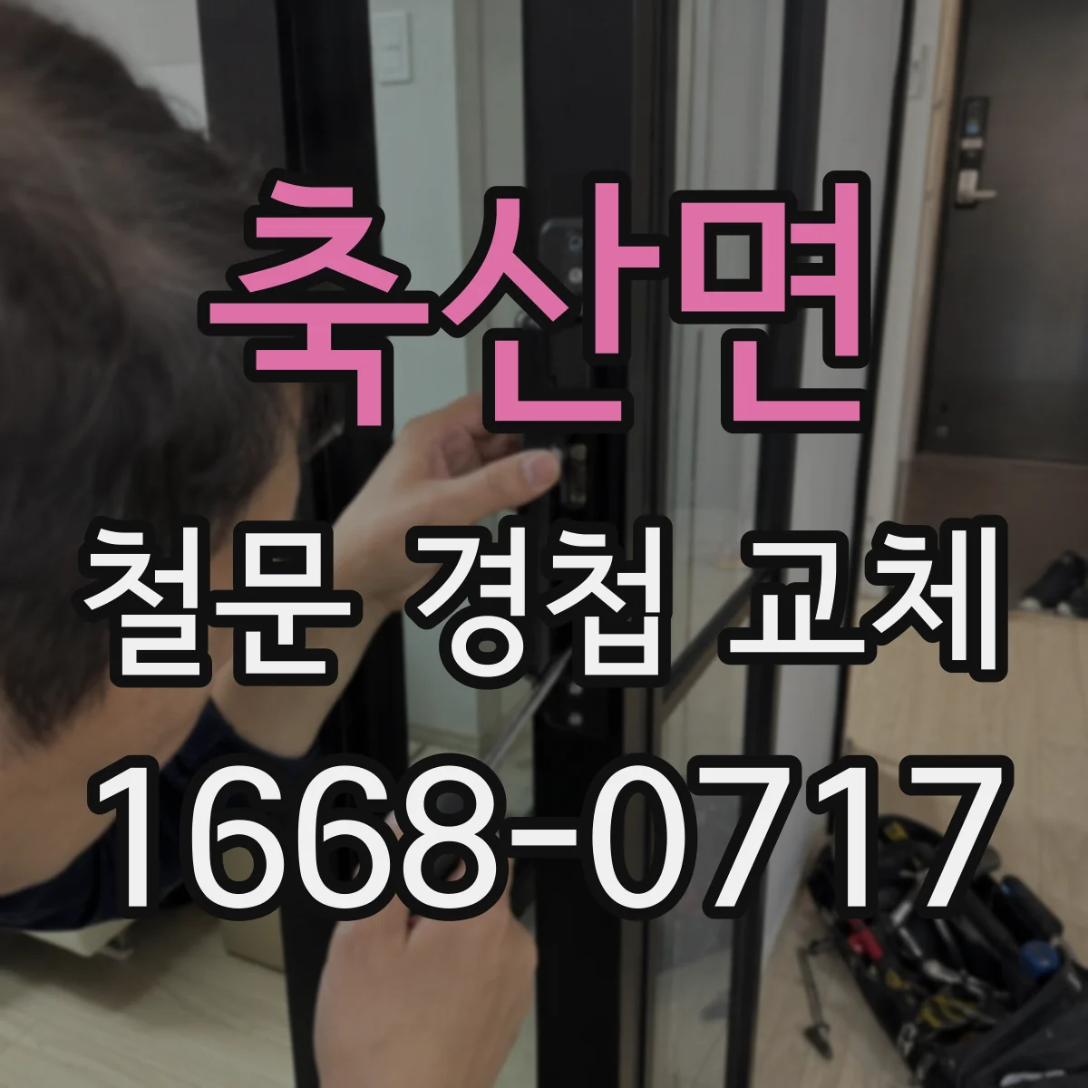 축산면 철문 경첩 교체