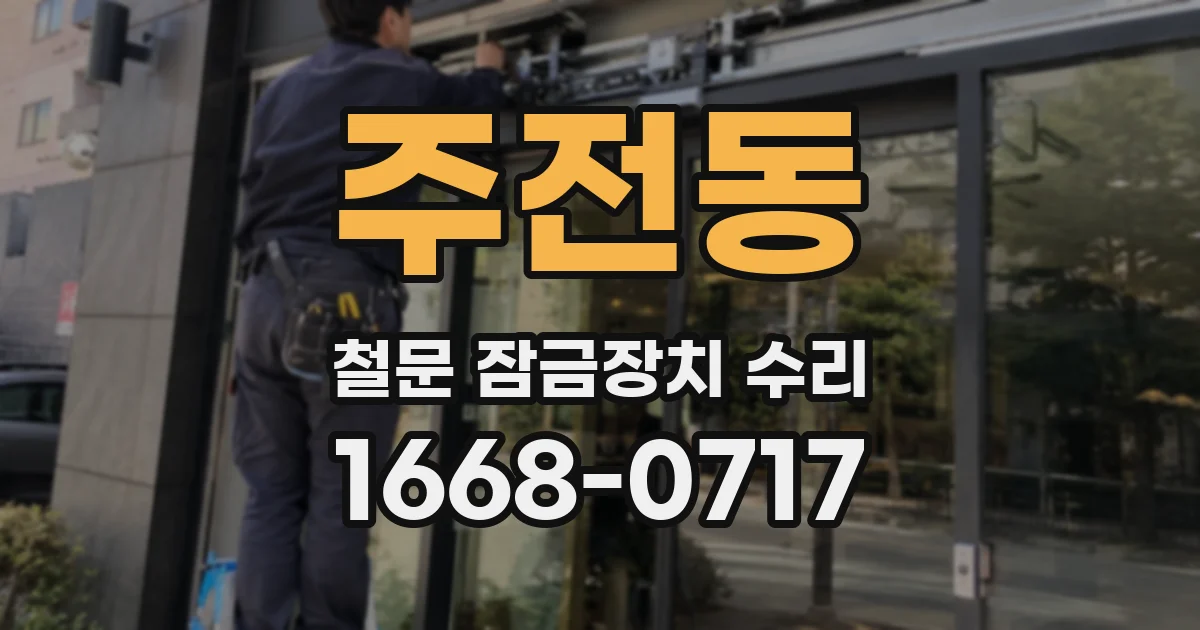 주전동 철문 잠금장치 수리