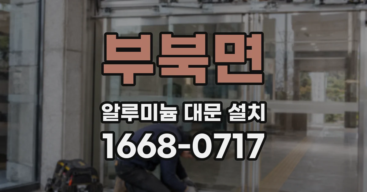 부북면 알루미늄 대문 설치