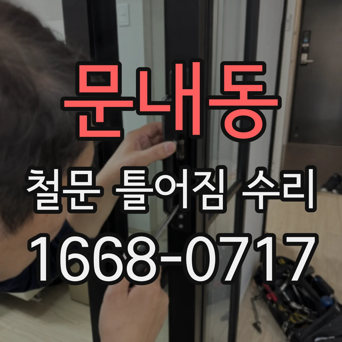 문내동 철문 틀어짐 수리