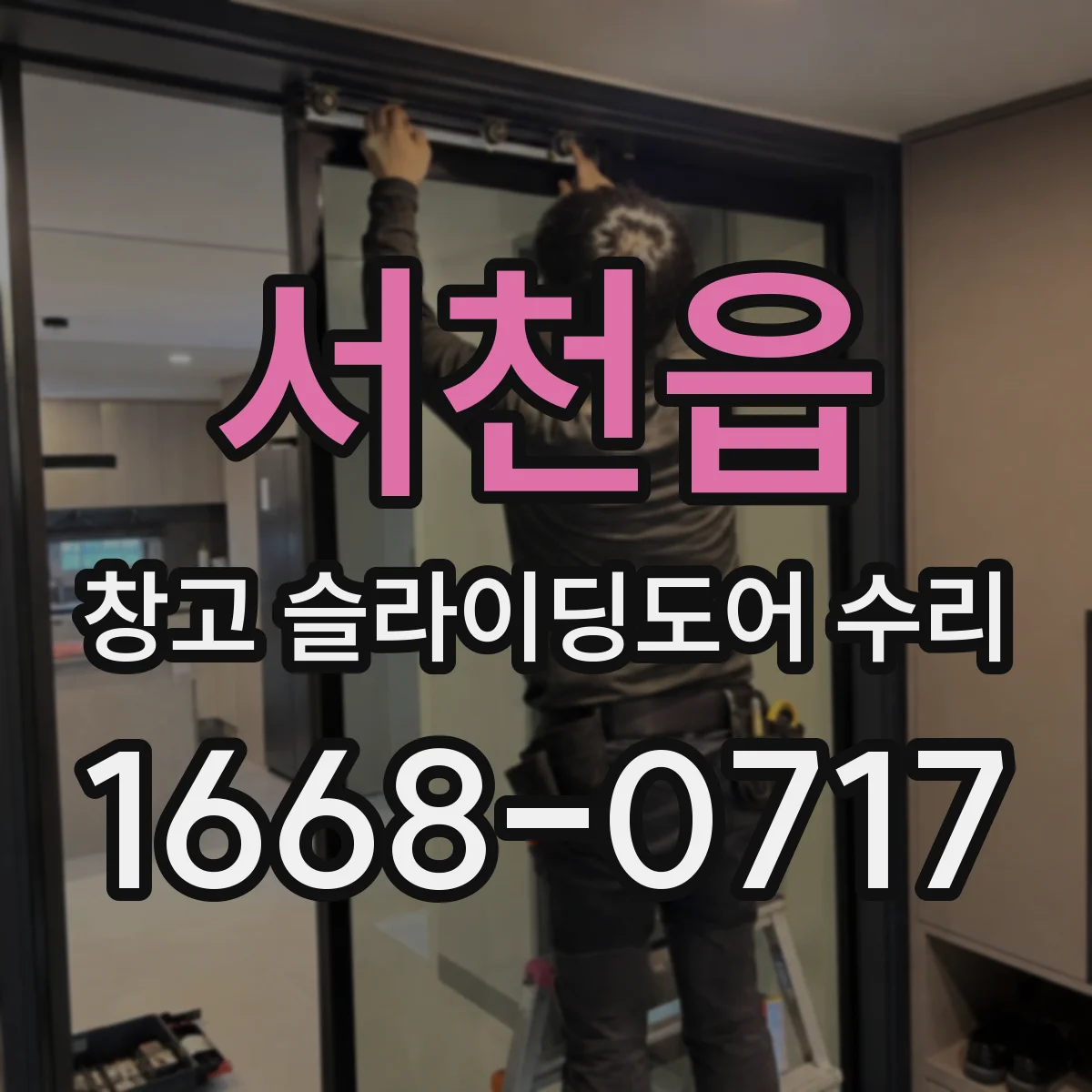 서천읍 창고 슬라이딩도어 수리