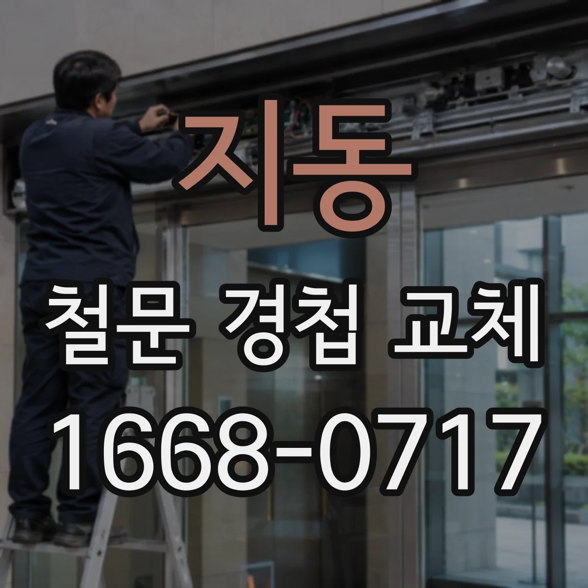 지동 철문 경첩 교체