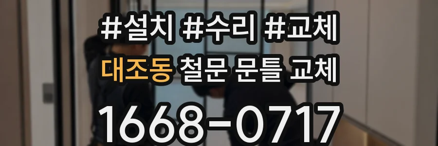 대조동 철문 문틀 교체
