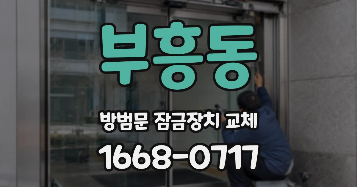 부흥동 방범문 잠금장치 교체
