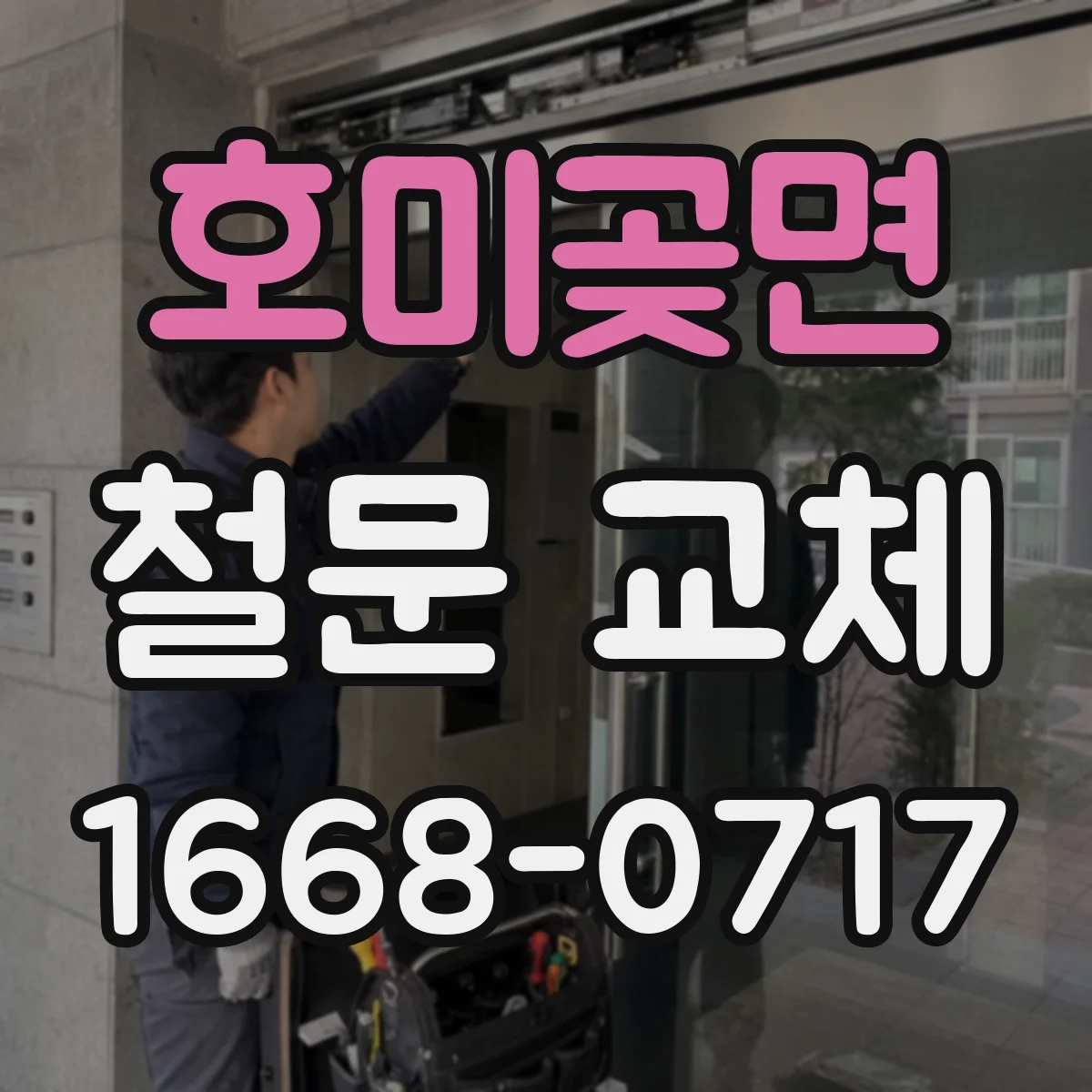 호미곶면 철문 교체
