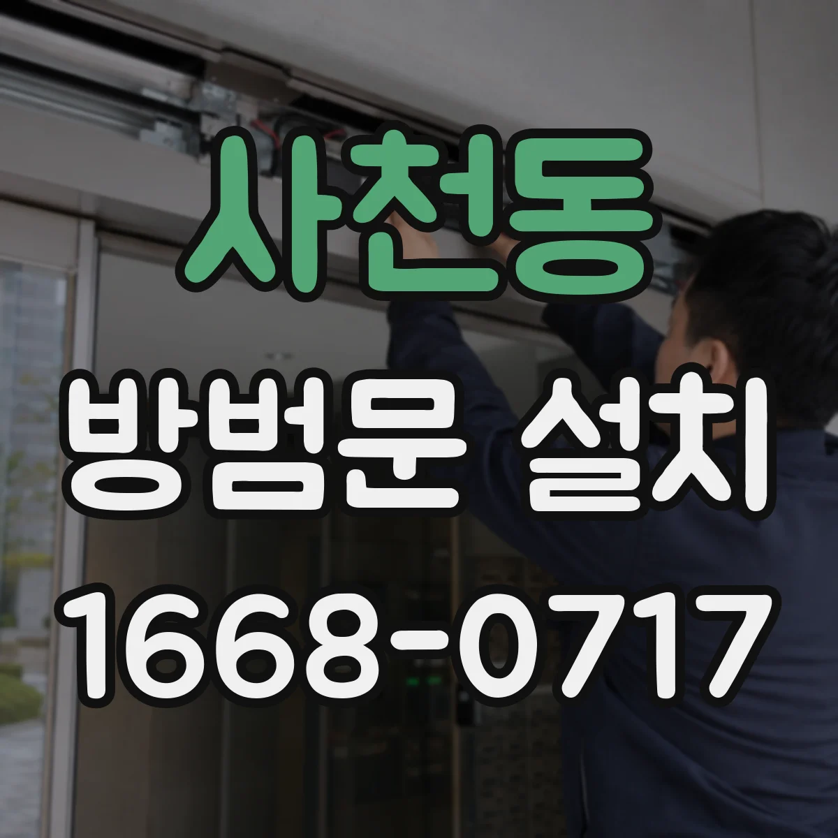 사천동 방범문 설치