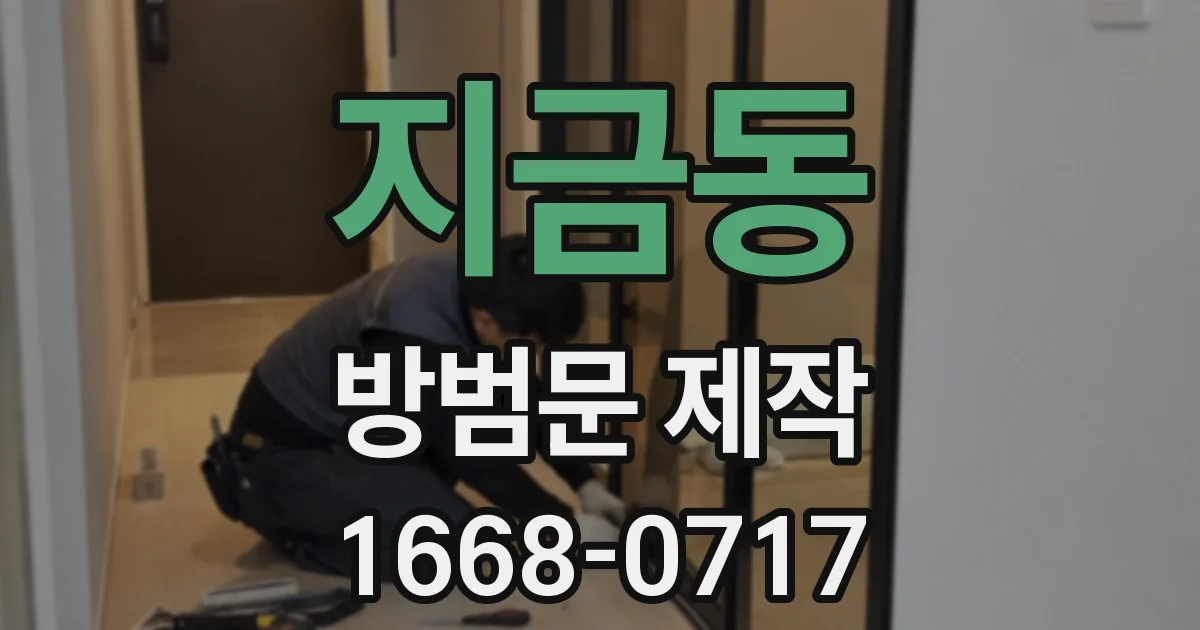 지금동 방범문 제작
