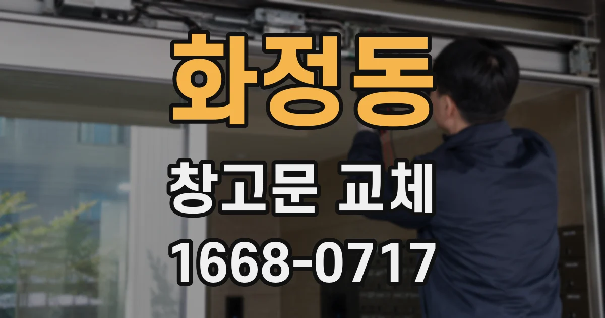 화정동 창고문 교체