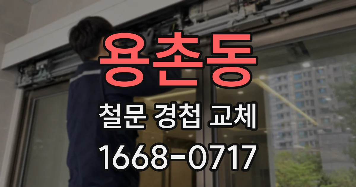 용촌동 철문 경첩 교체
