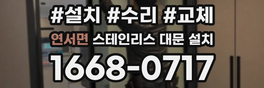 연서면 스테인리스 대문 설치