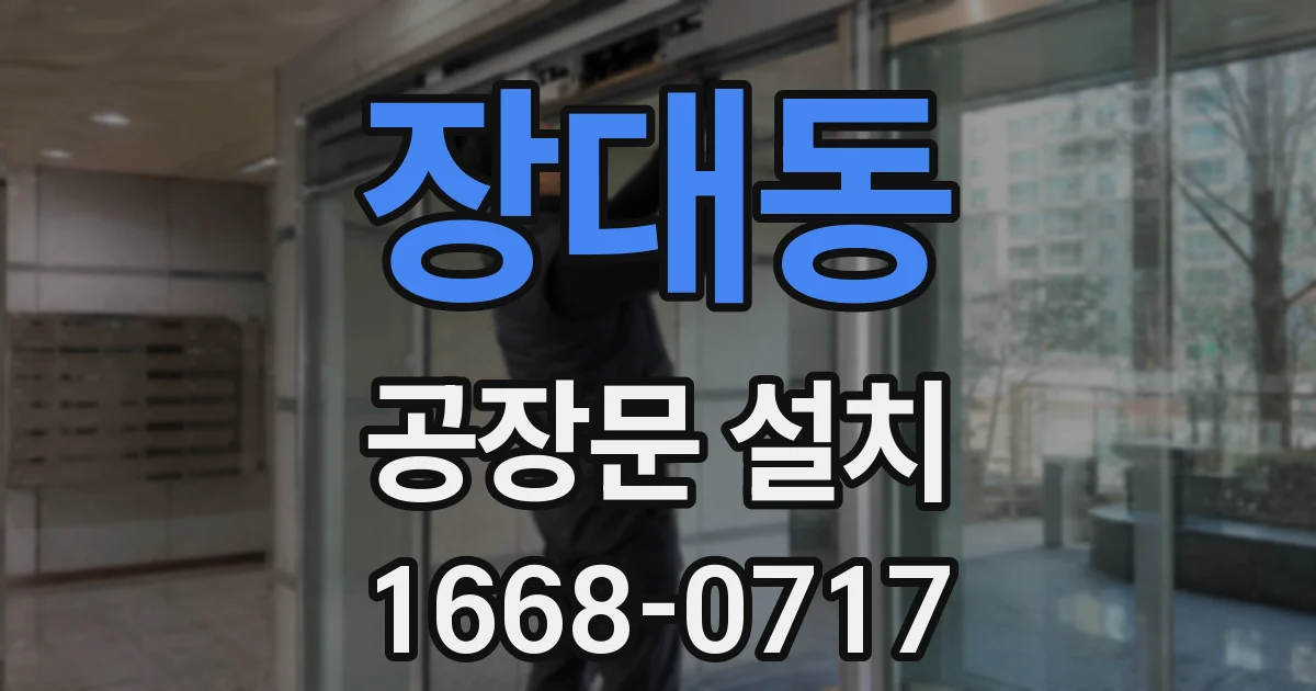 장대동 공장문 설치
