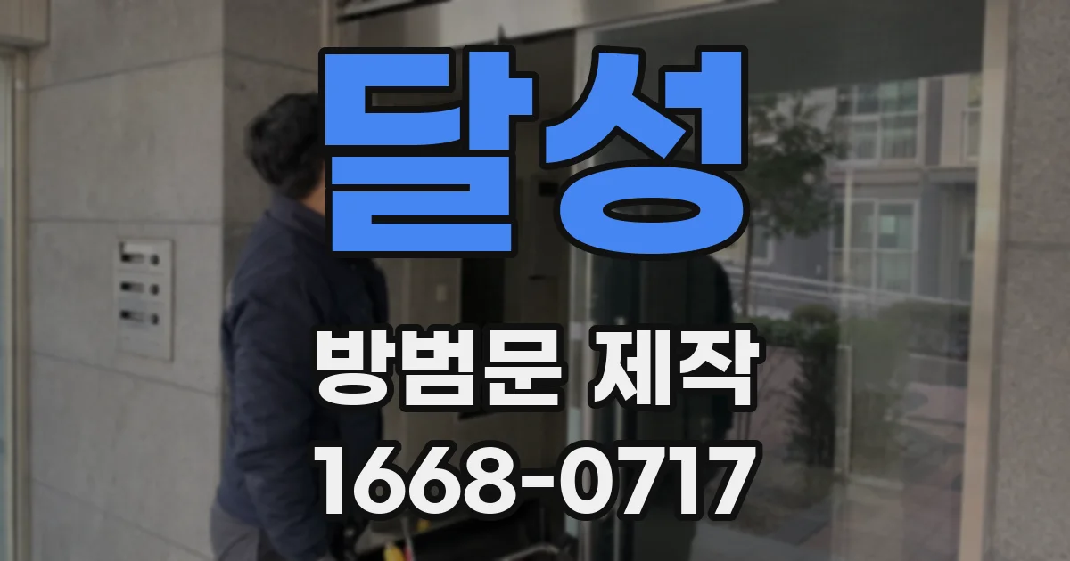 달성 방범문 제작