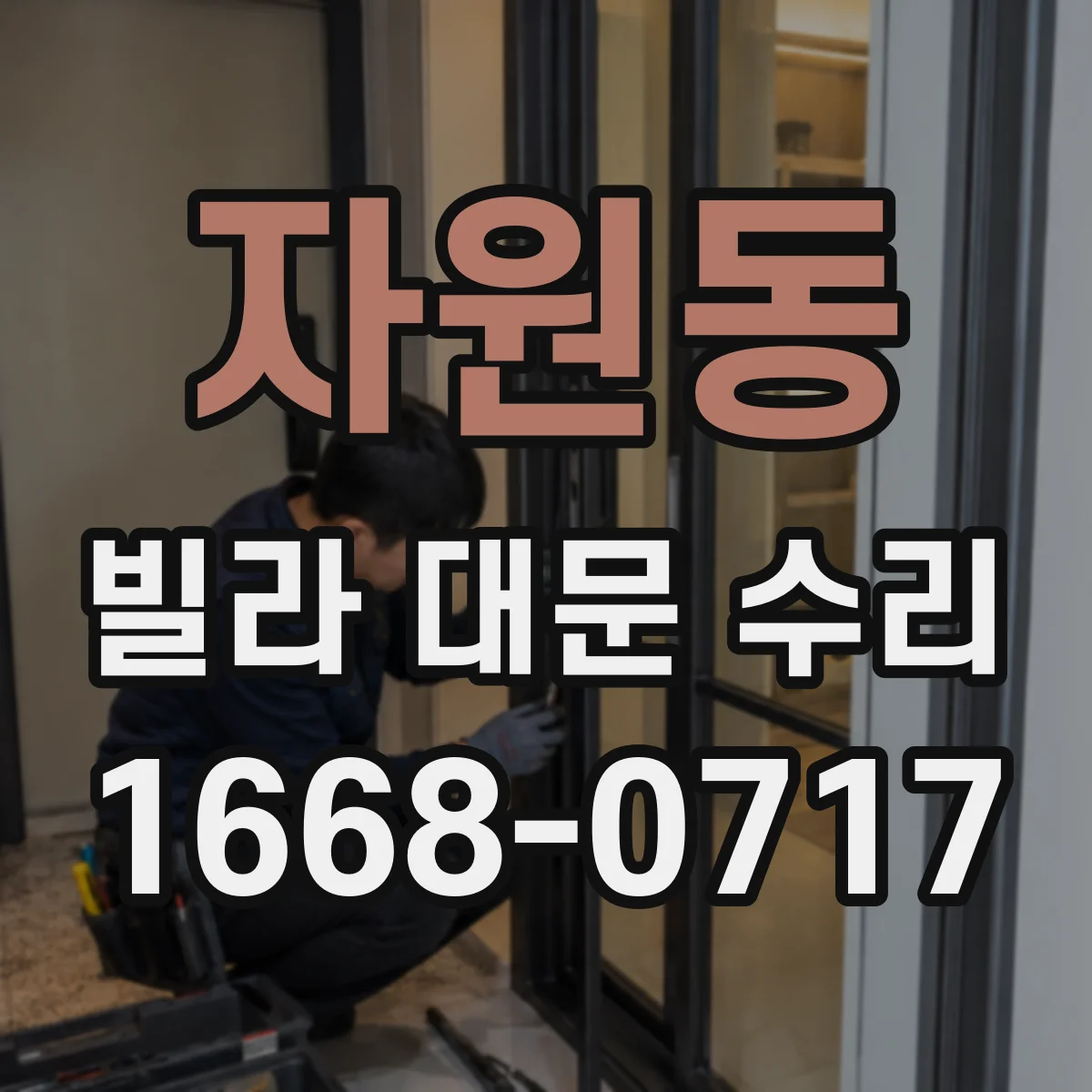 자원동 빌라 대문 수리