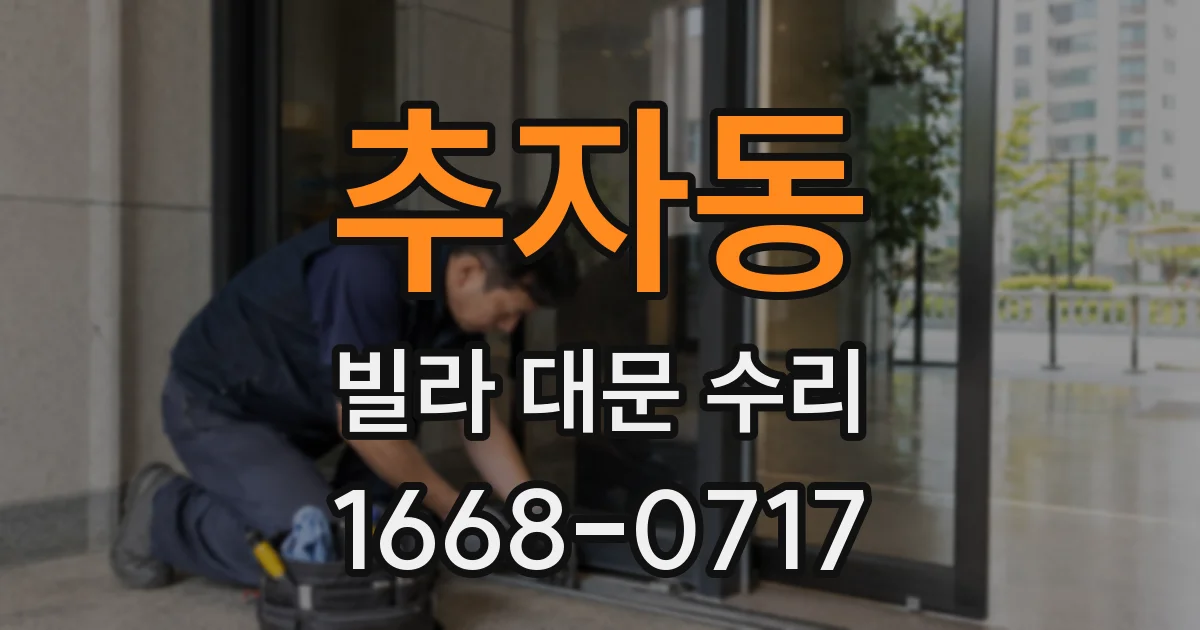 추자동 빌라 대문 수리