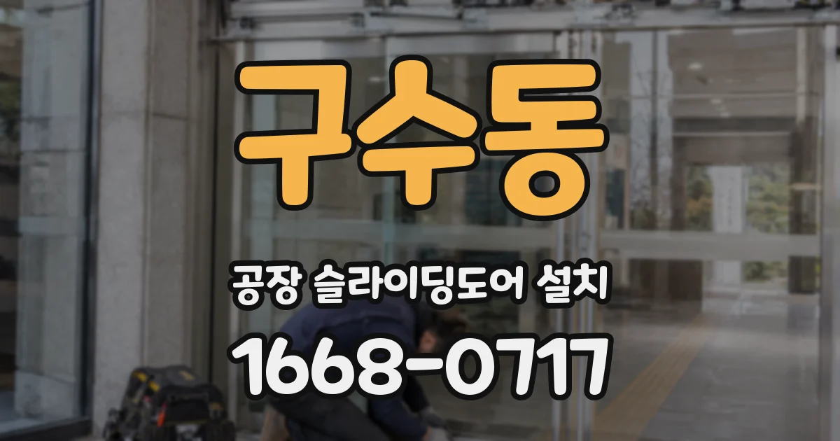 구수동 공장 슬라이딩도어 설치