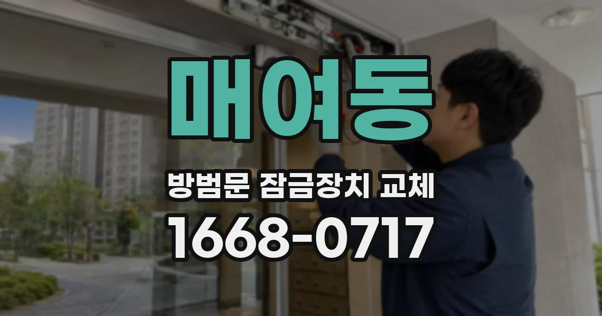 매여동 방범문 잠금장치 교체