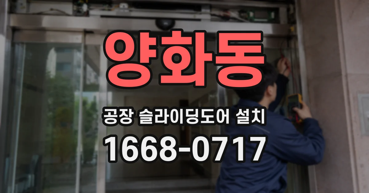양화동 공장 슬라이딩도어 설치