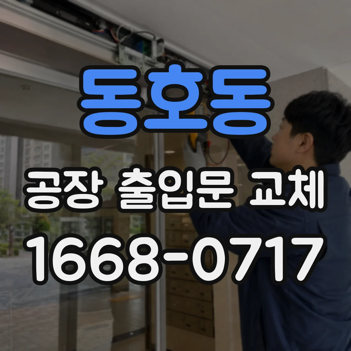 동호동 공장 출입문 교체