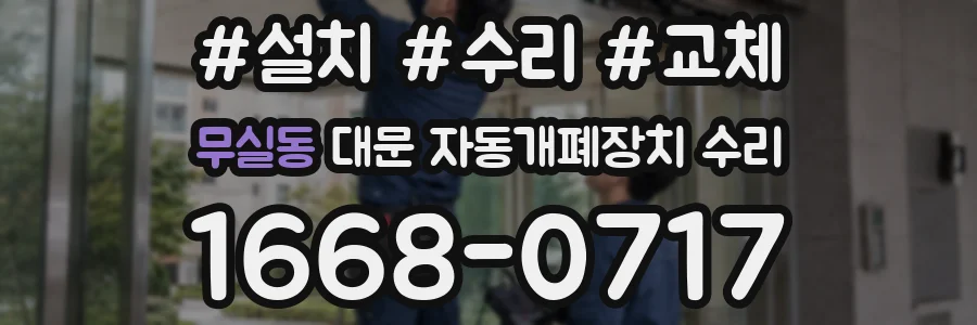 무실동 대문 자동개폐장치 수리