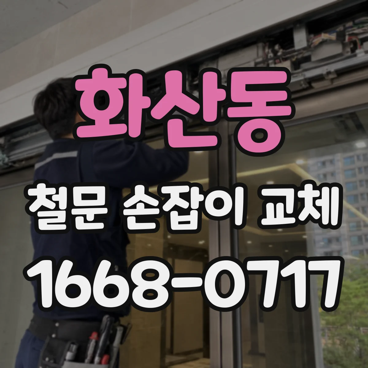 화산동 철문 손잡이 교체