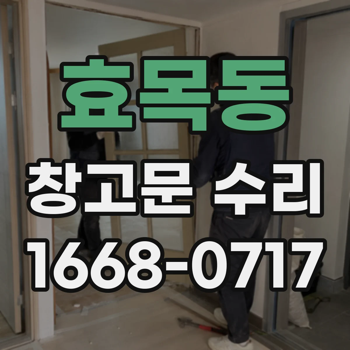 효목동 창고문 수리