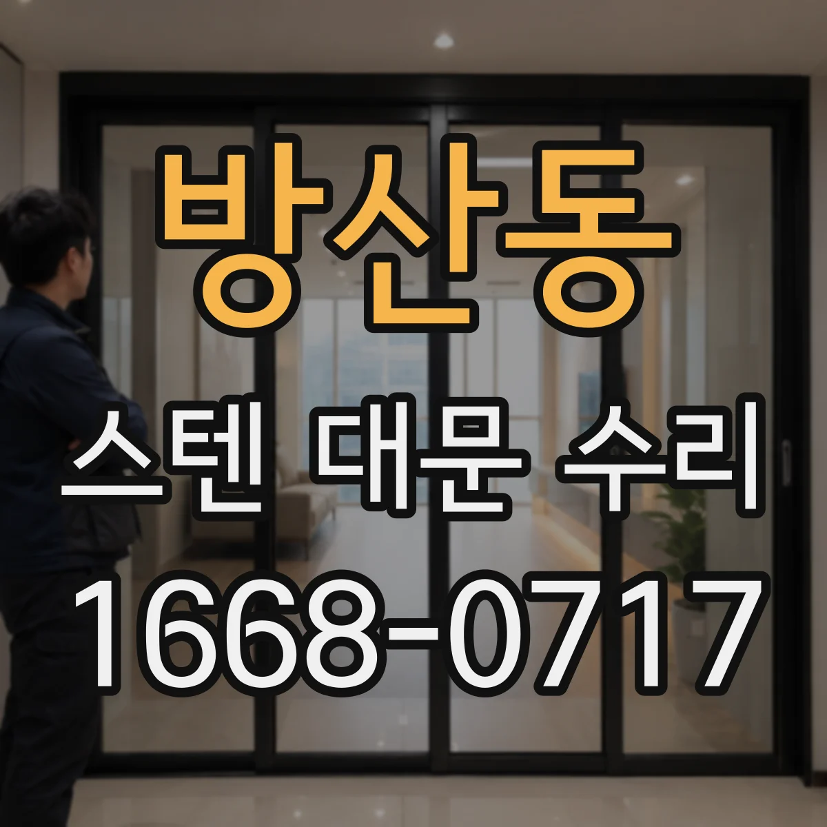 방산동 스텐 대문 수리
