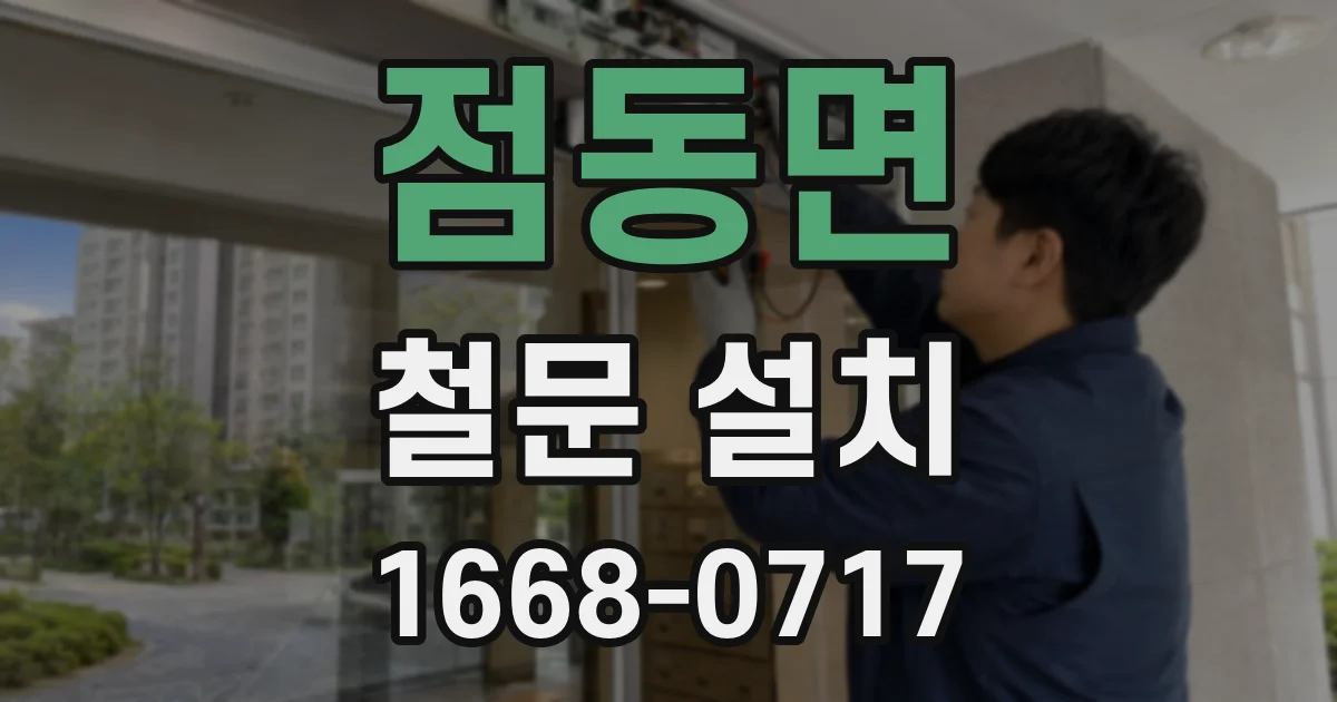 점동면 철문 설치