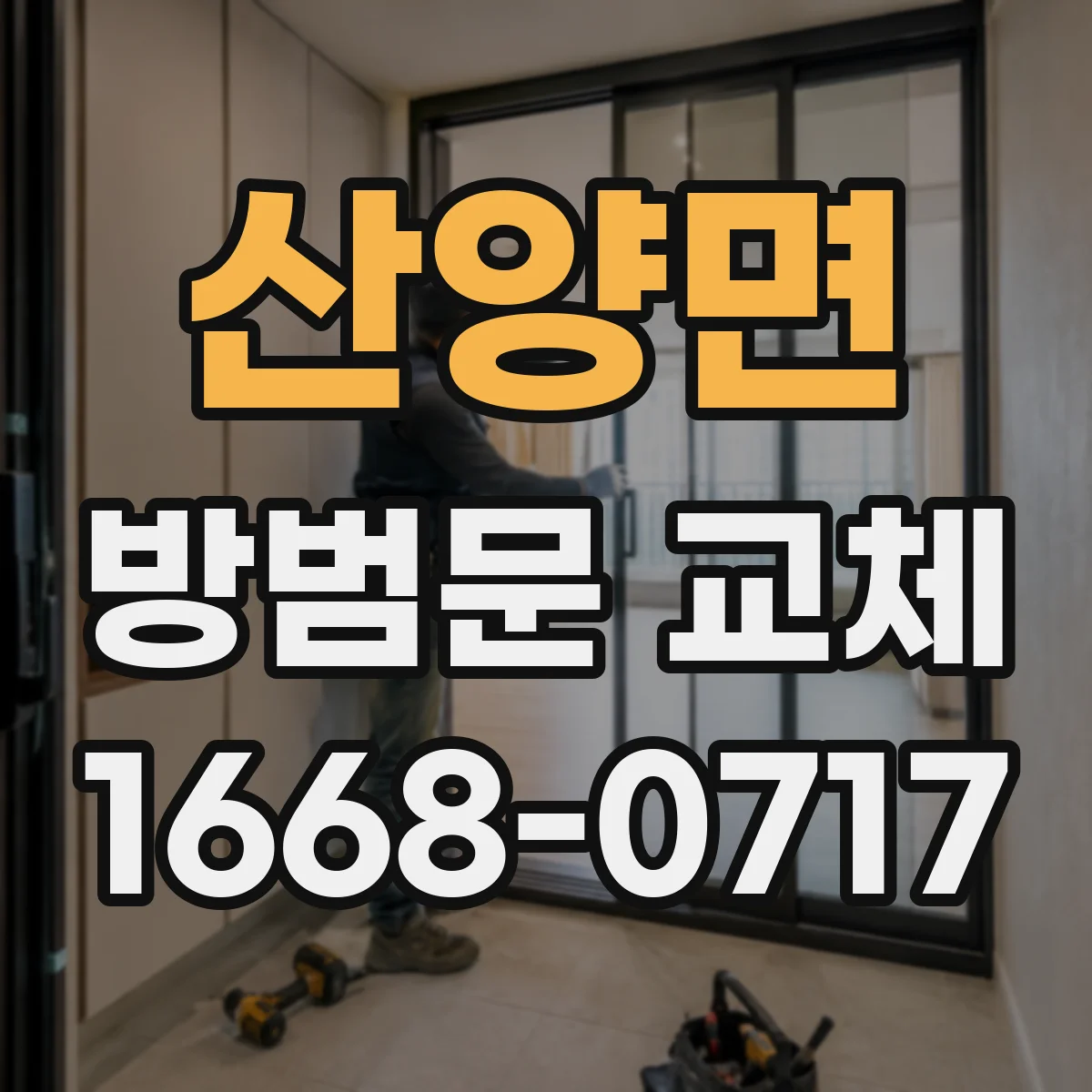 산양면 방범문 교체